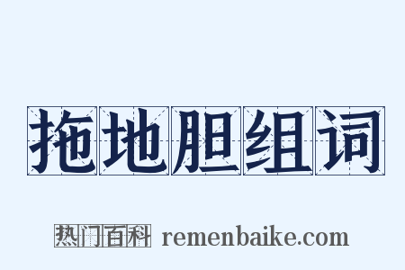 拖地胆组词是什么意思的图片